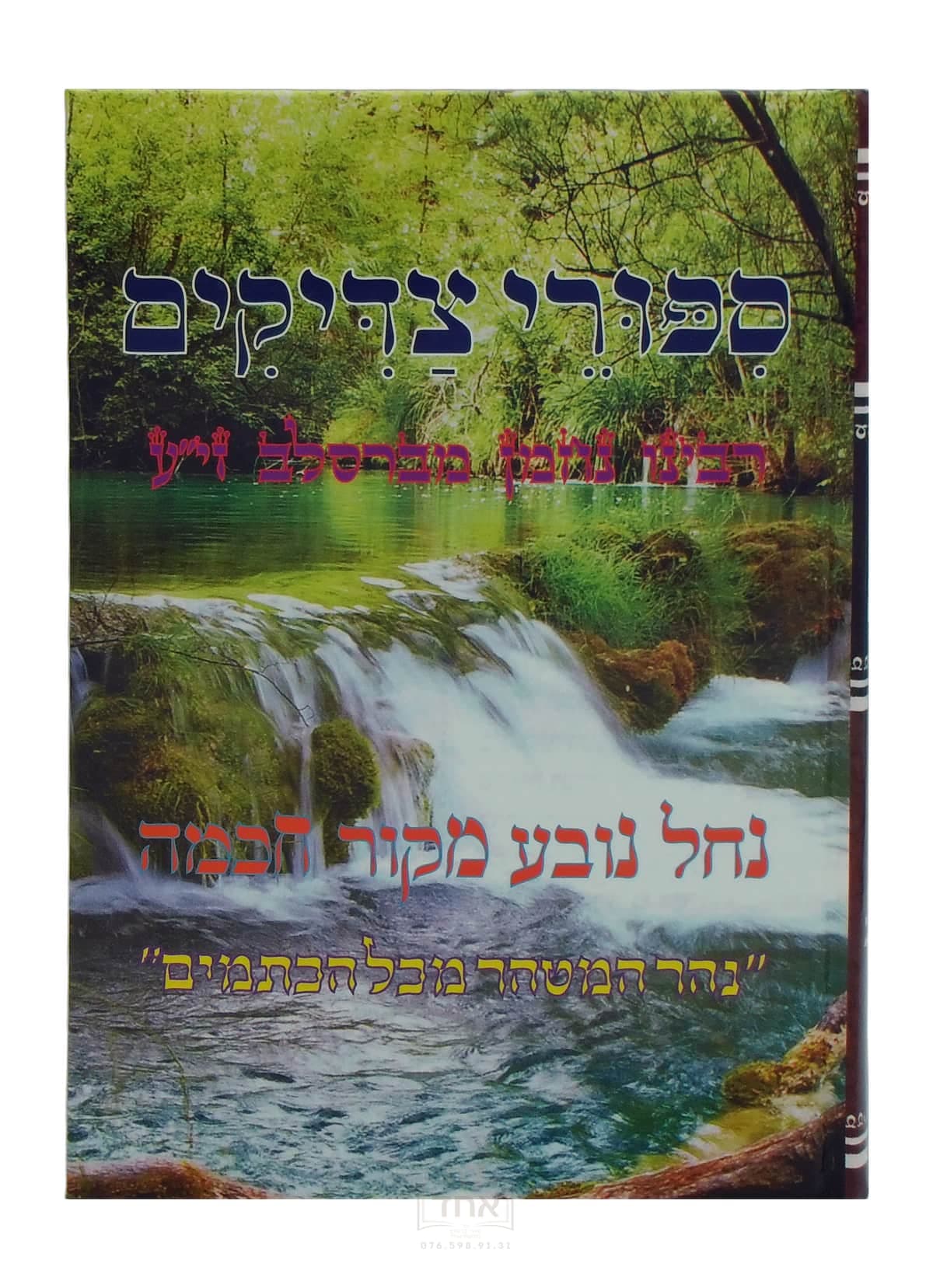 סיפורי צדיקים רבינו נחמן מברסלב