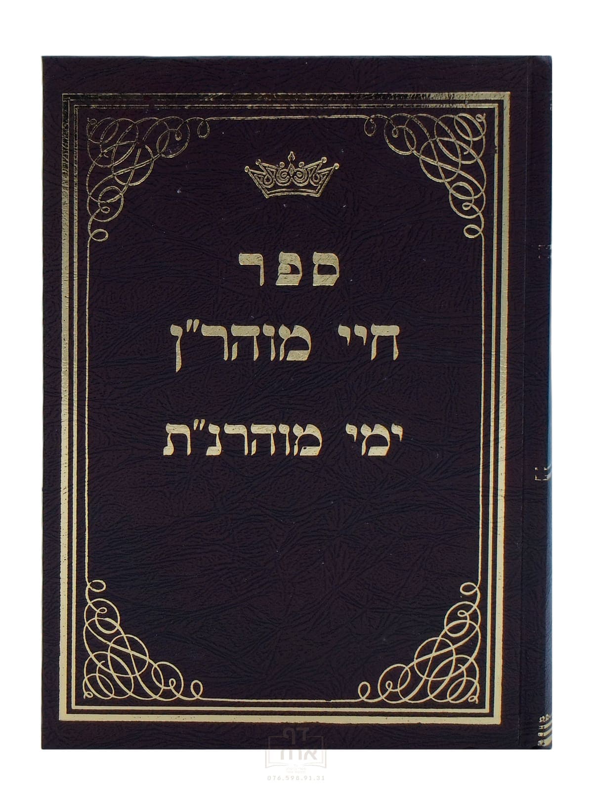 חיי מוהר"ן וימי מוהרנ"ת