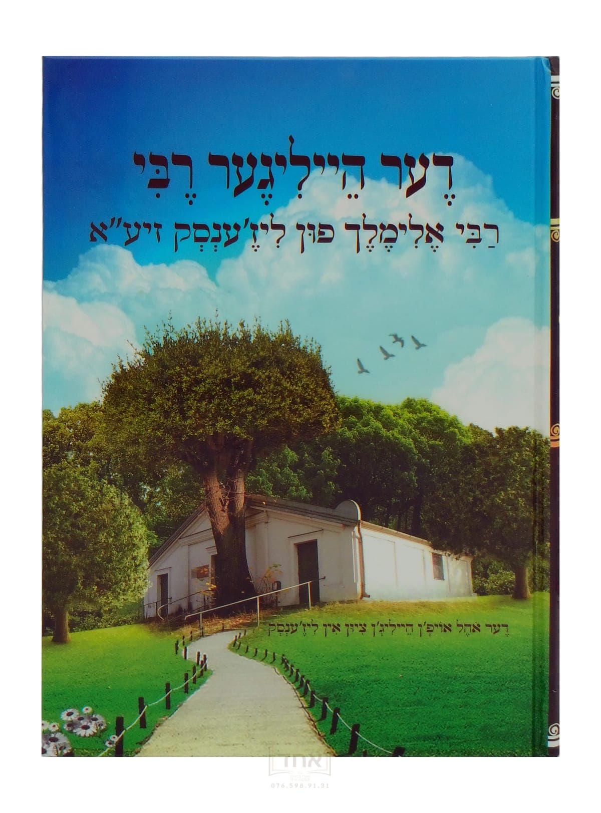 דער חייליגער רבי ר' אלימלך פון ליז'ענסק