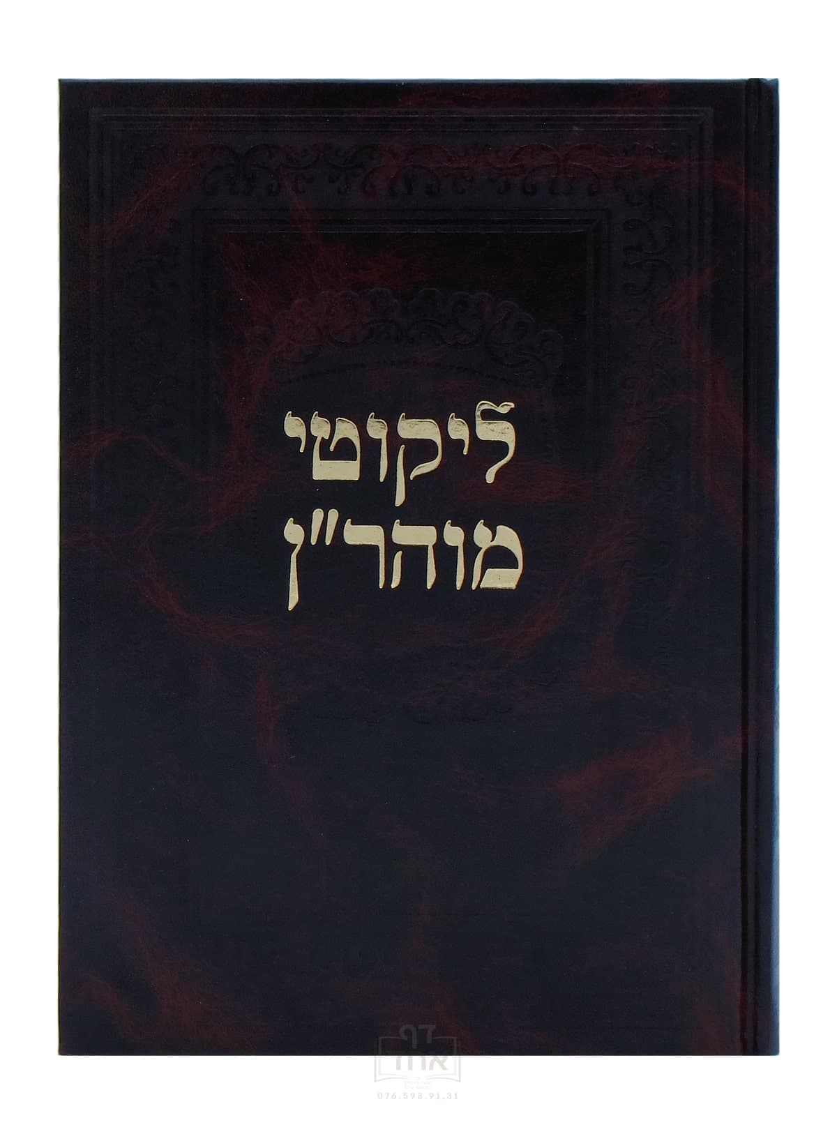 ליקוטי מוהר"ן גדול קרן ההדפסה שחור
