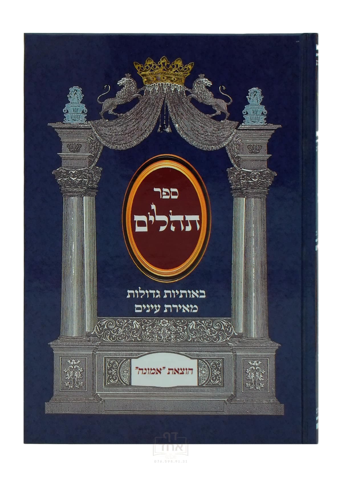 ספר תהלים