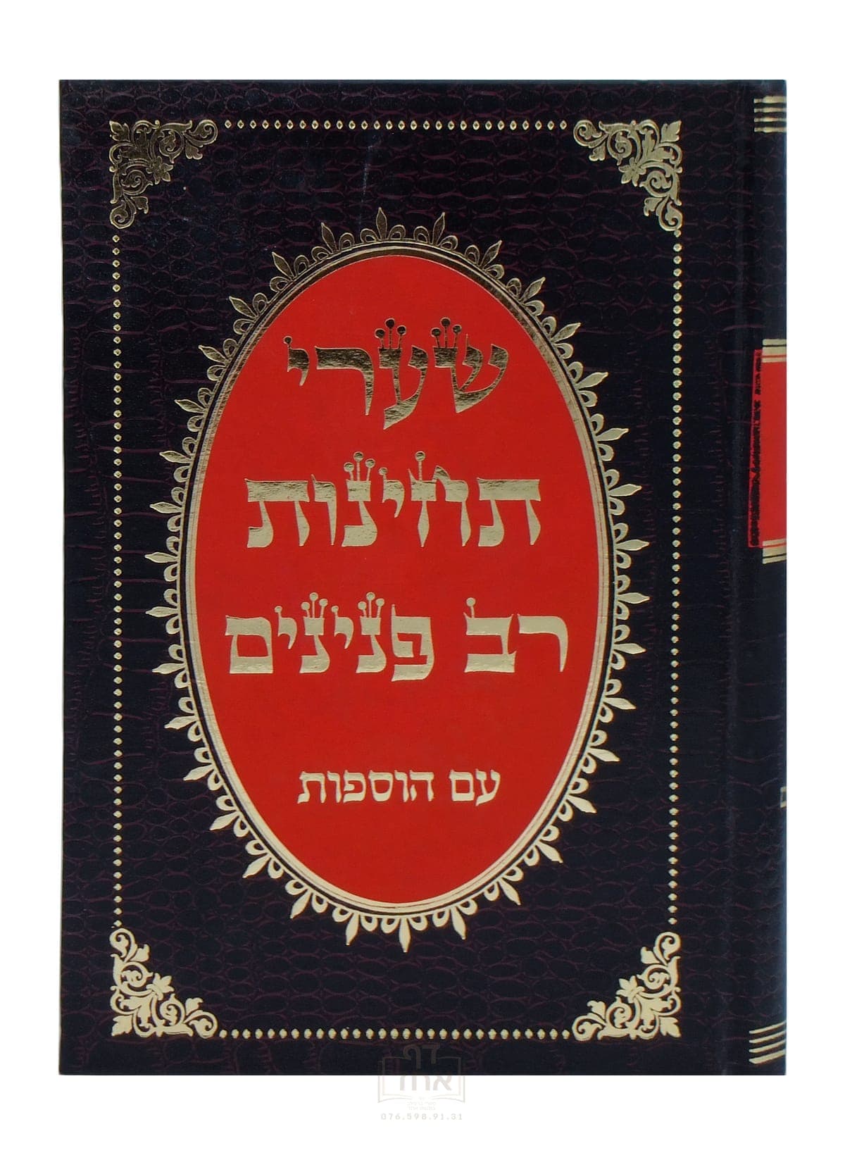 שערי תחינות רב פנינים