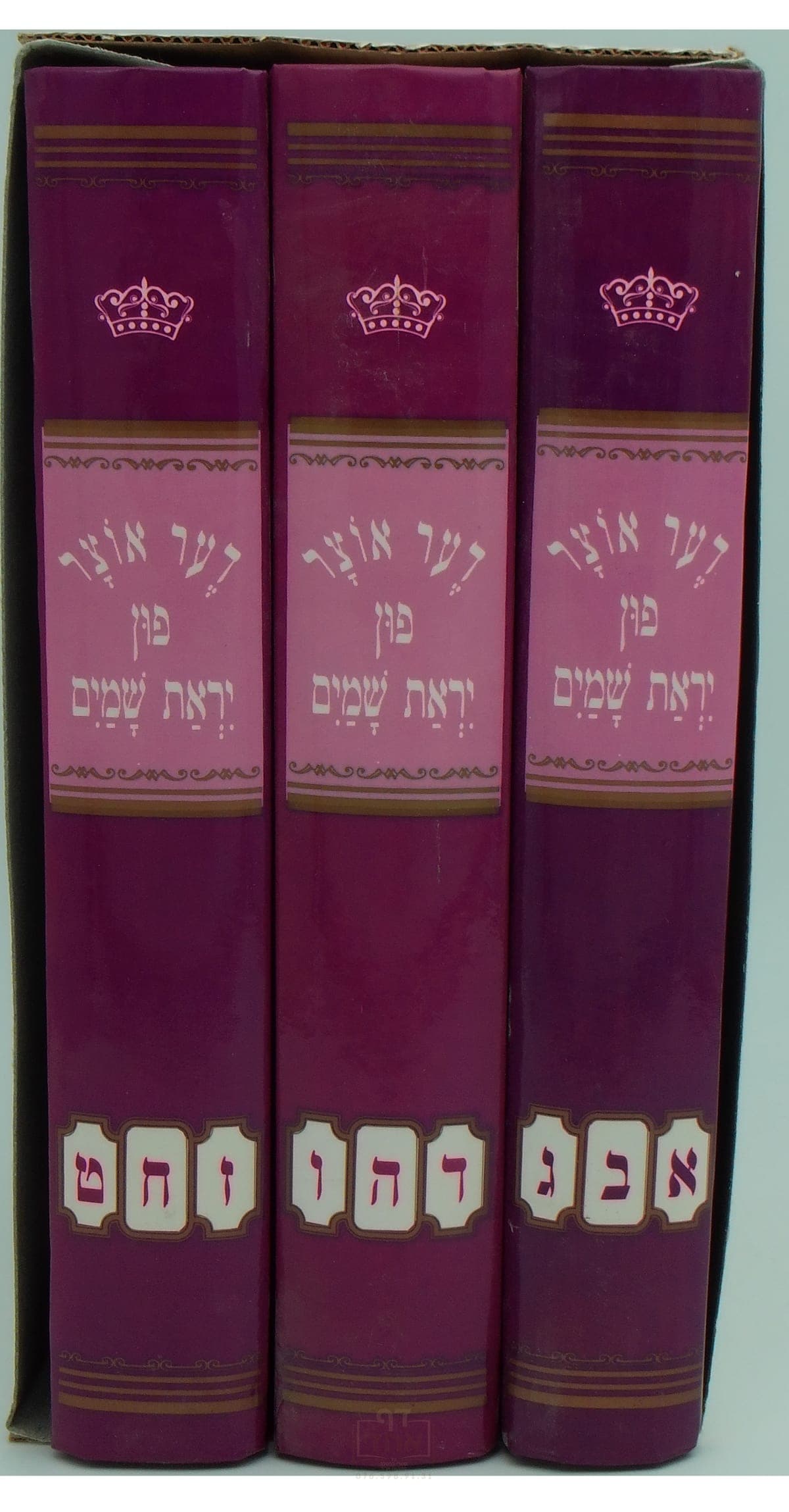דער אוצר פון יראת שמים