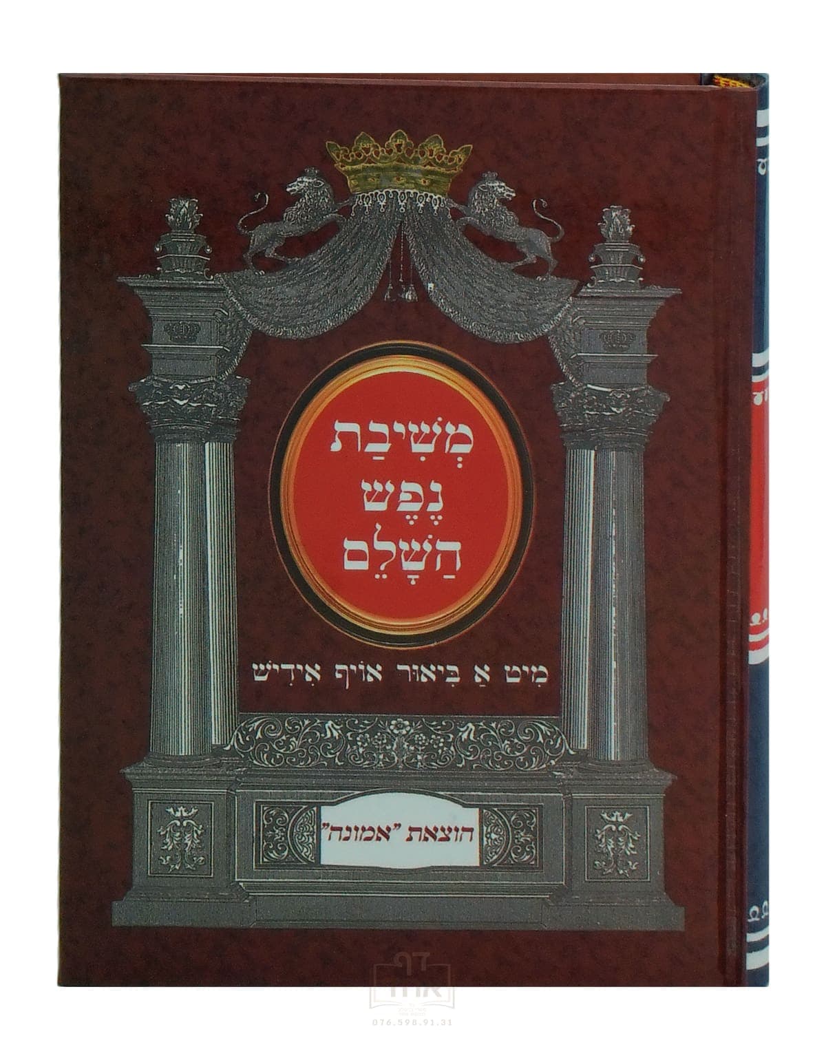משיבת נפש השלם בינוני קרן ההדפסה