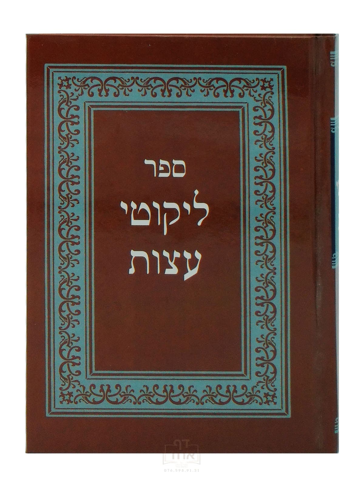 ליקוטי עצות בינוני קרן ההדפסה חום