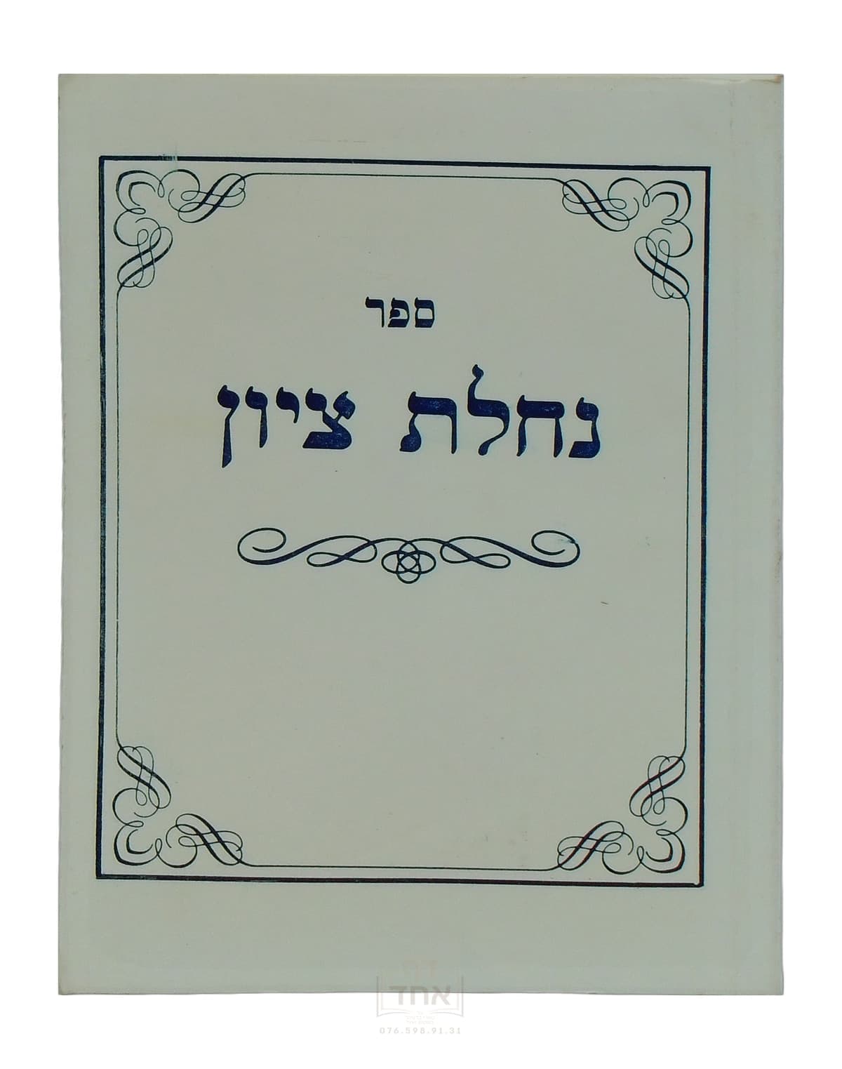 נחלת ציון