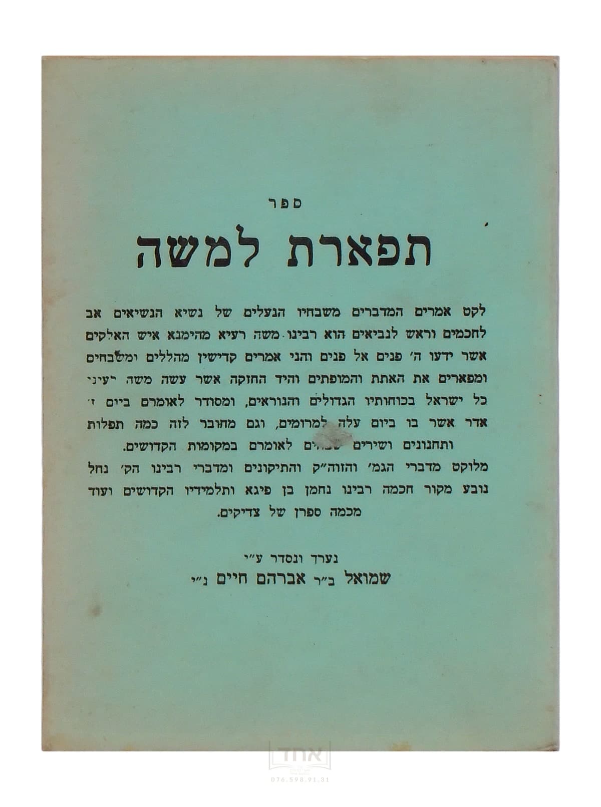 תפארת למשה