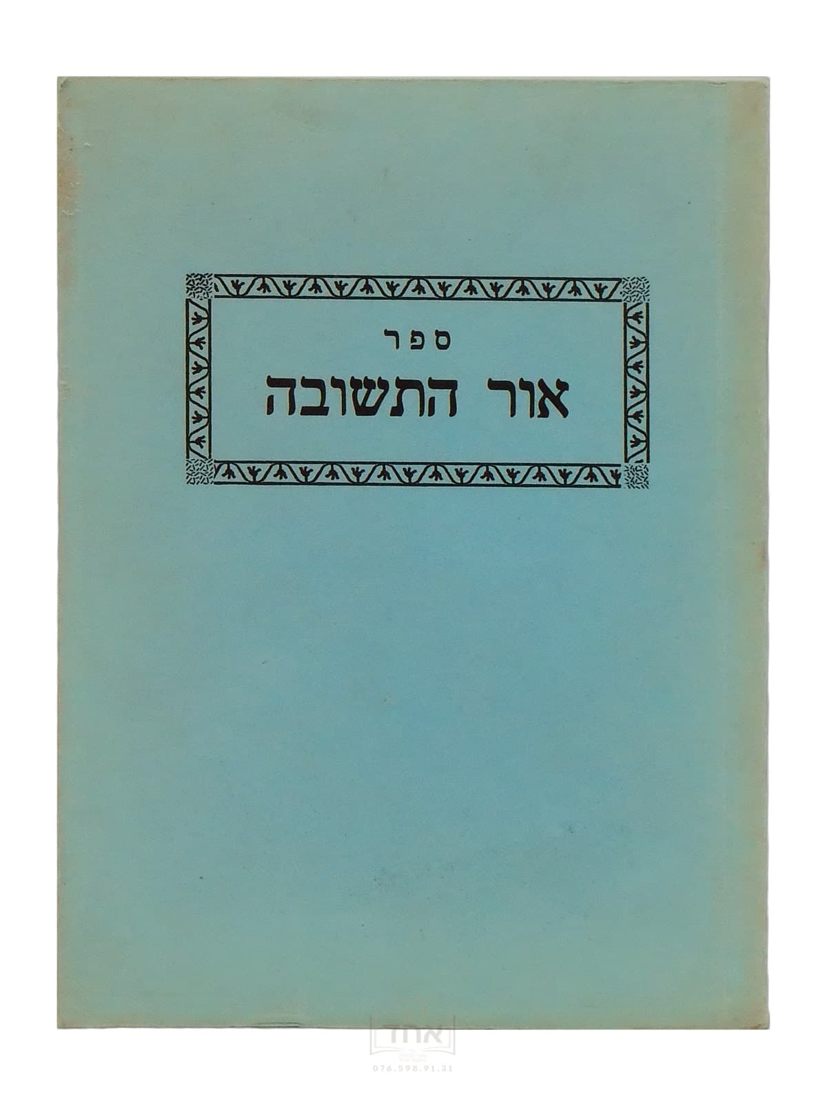 אור התשובה