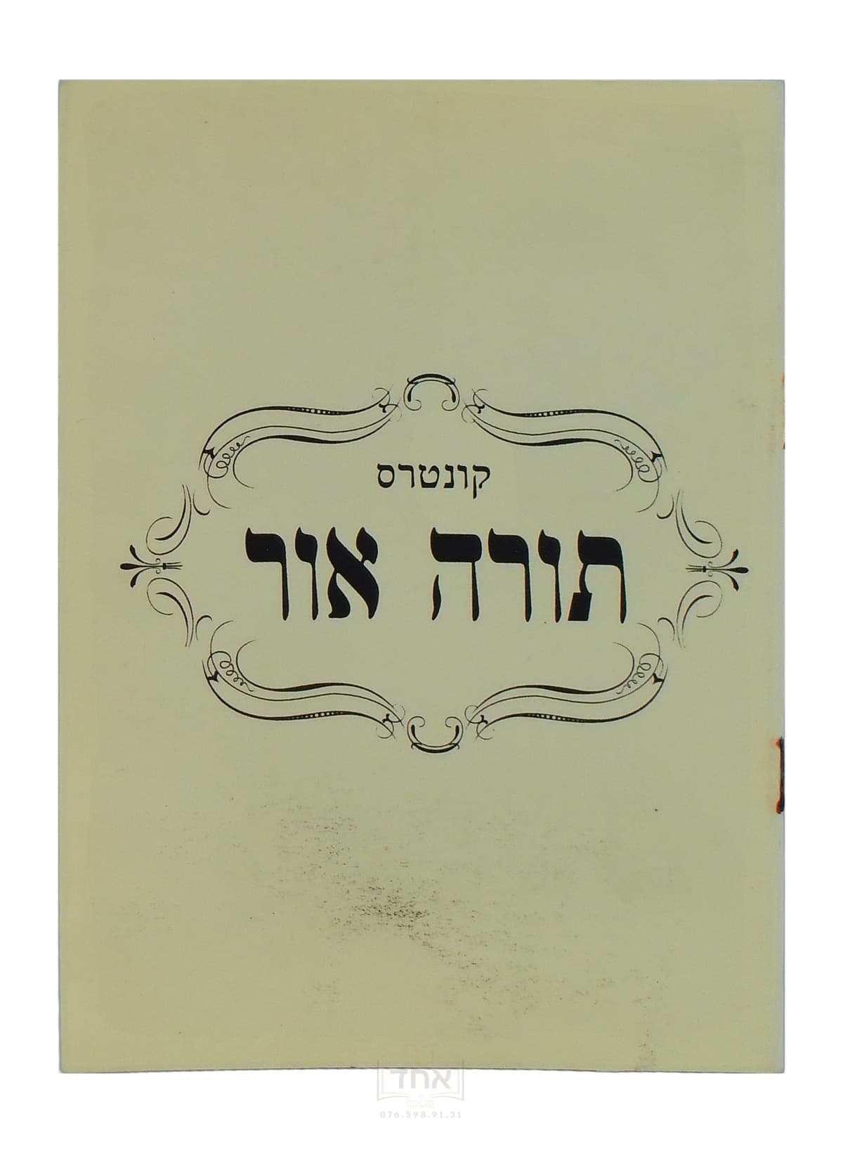 קונטרס תורה אור