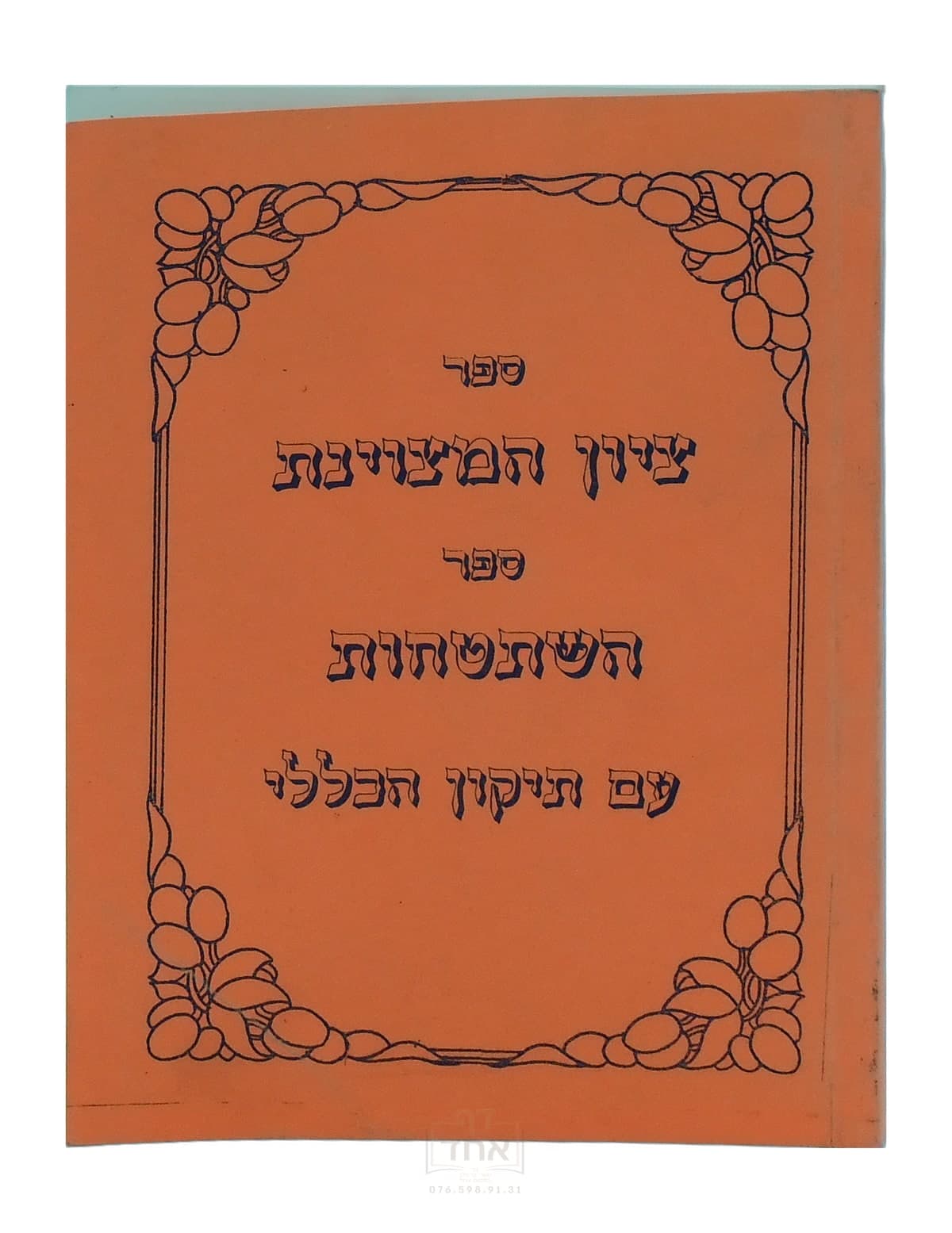 ציון המצוינת וספר השתטחות