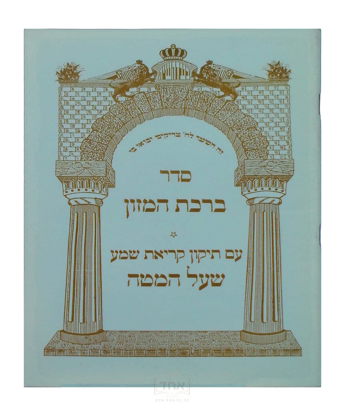 סדר ברכת המזון עם קריאת שמע שעל המטה