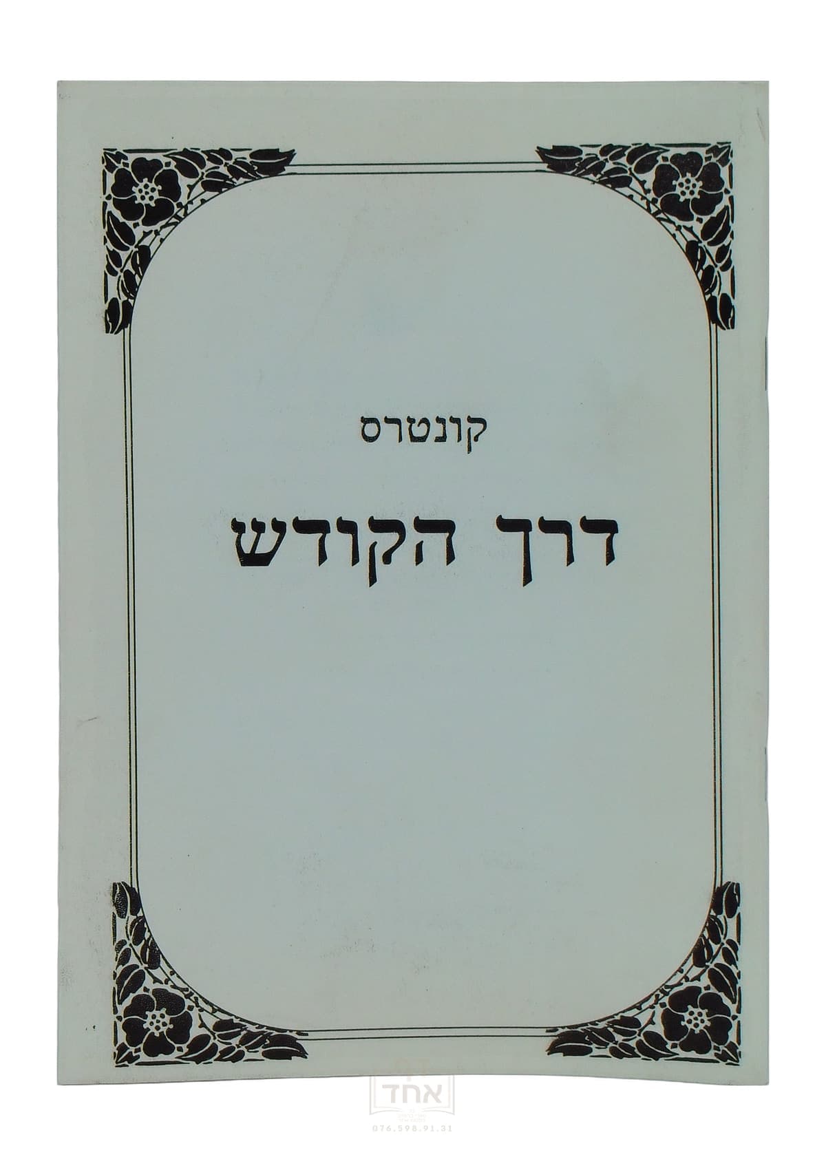 קונטרס דרך הקודש