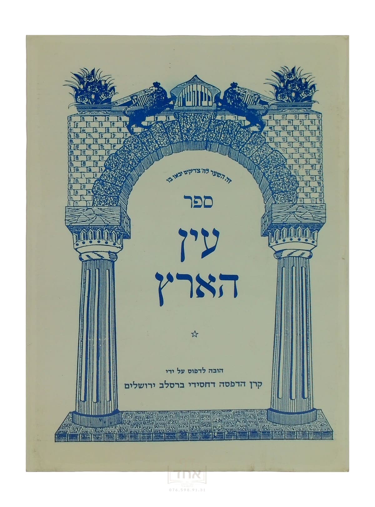 עין הארץ