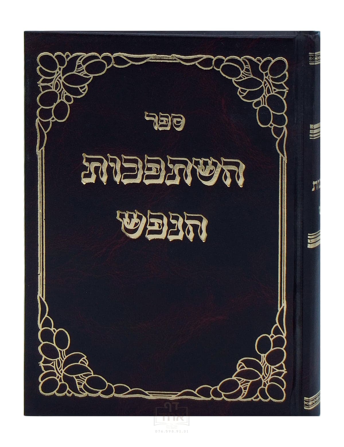 השתפכות הנפש בינוני קרן ההדפסה