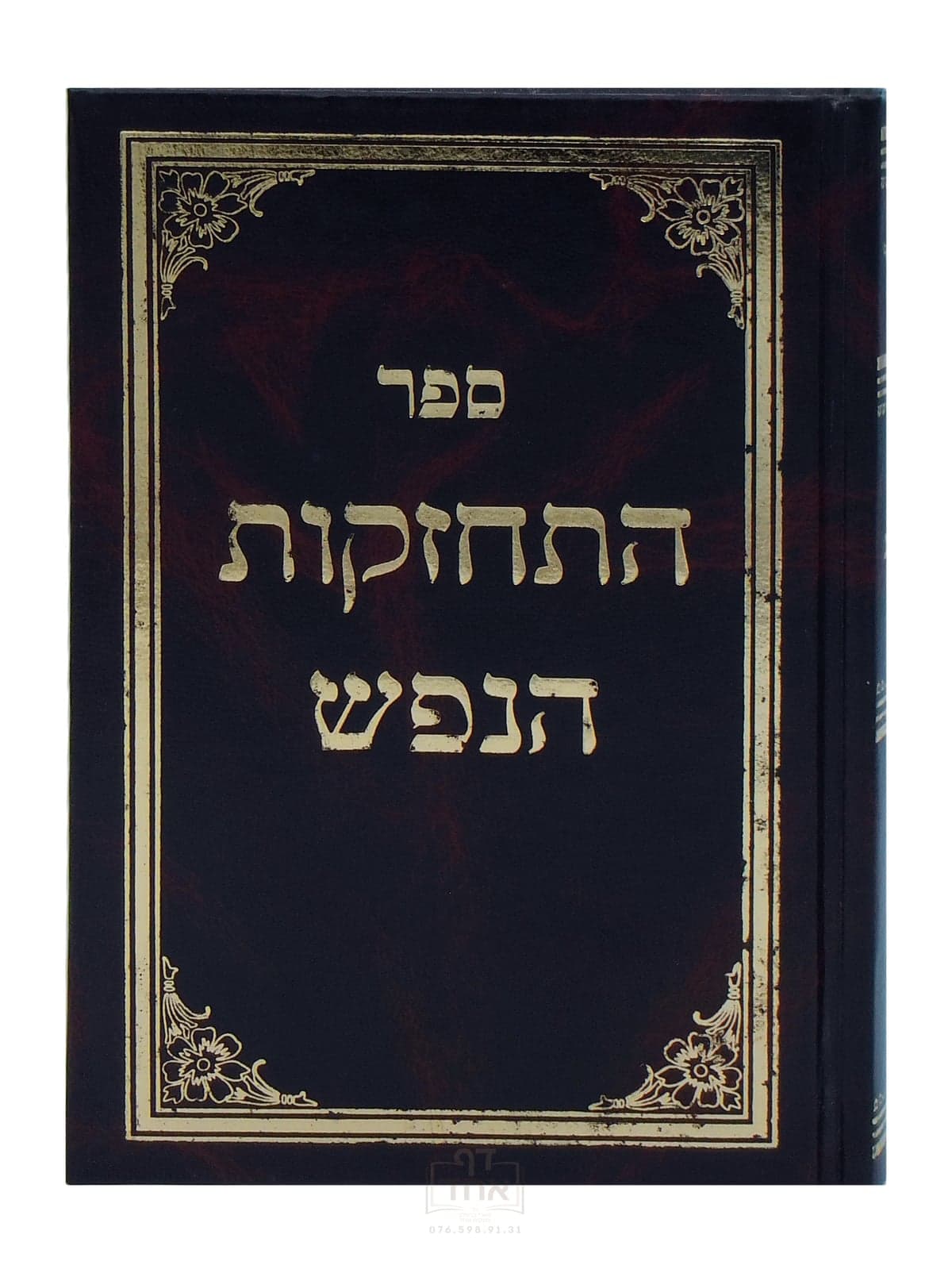 התחזקות הנפש בינוני