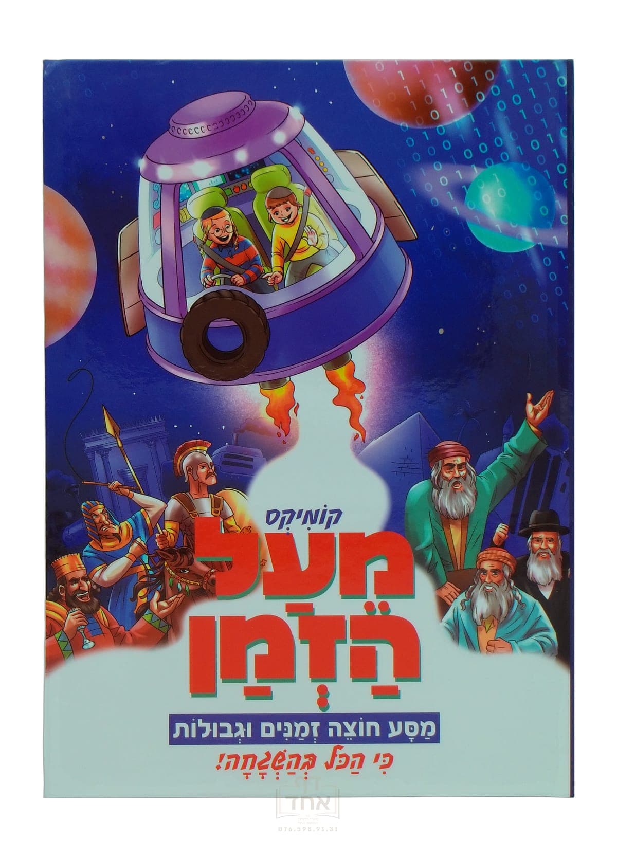 קומיקס מעל הזמן
