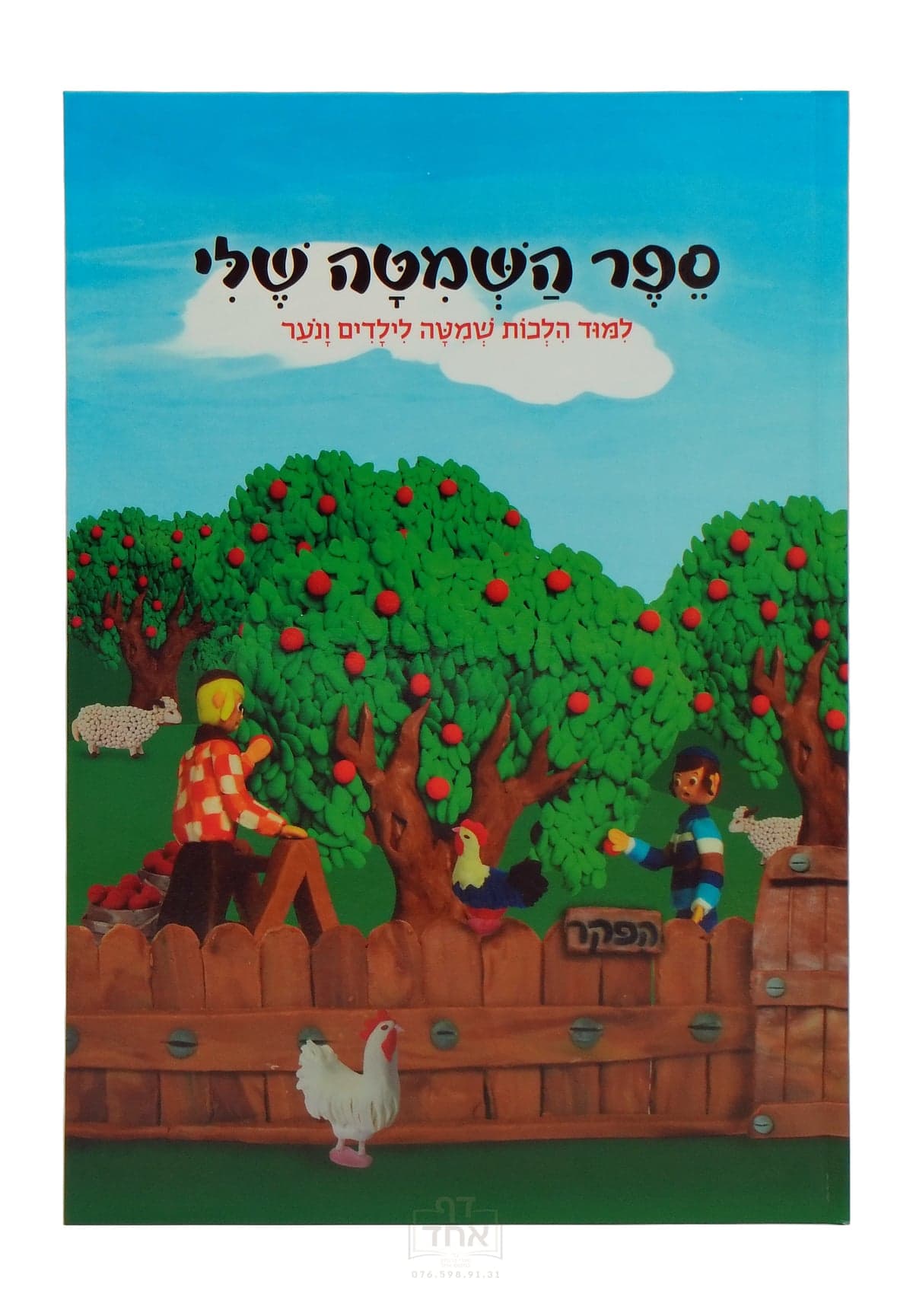 ספר השמיטה שלי