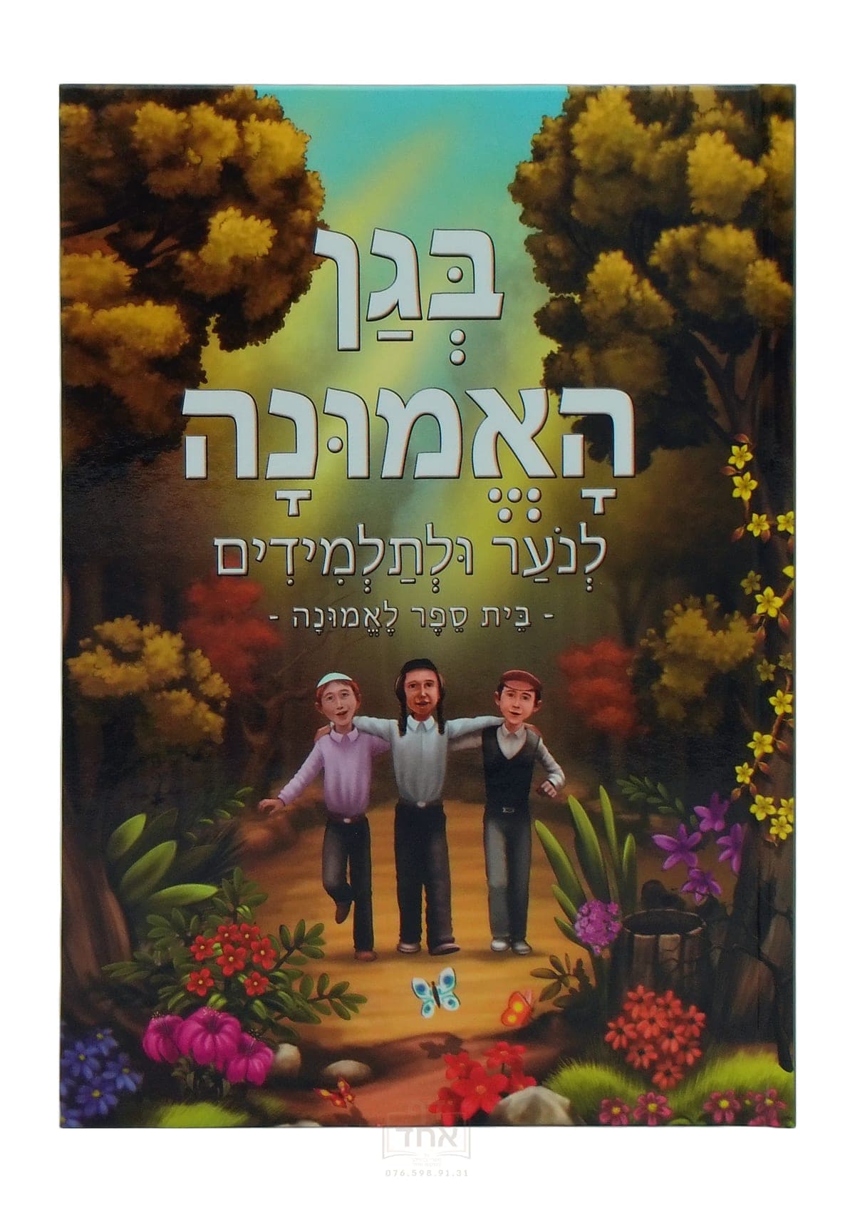 בגן האמונה לנער ולתלמידים
