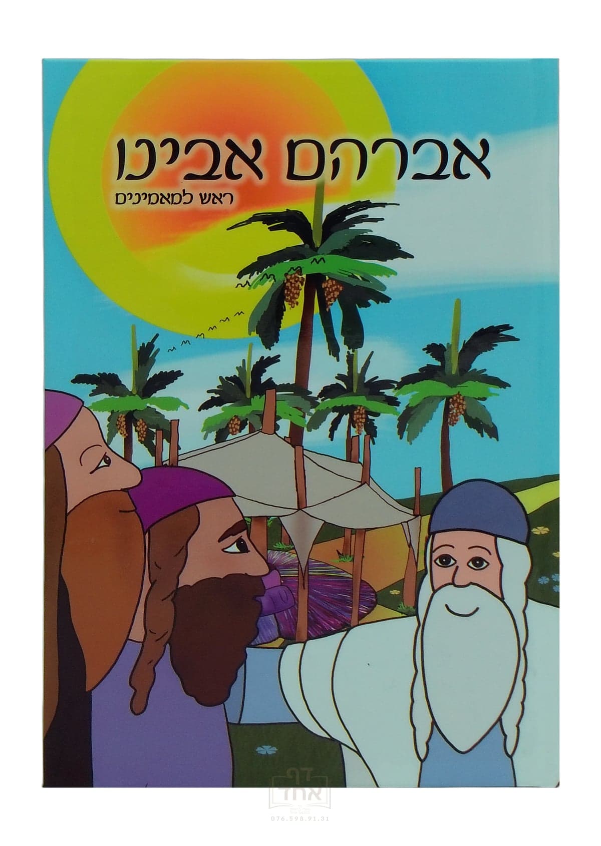 אברהם אבינו