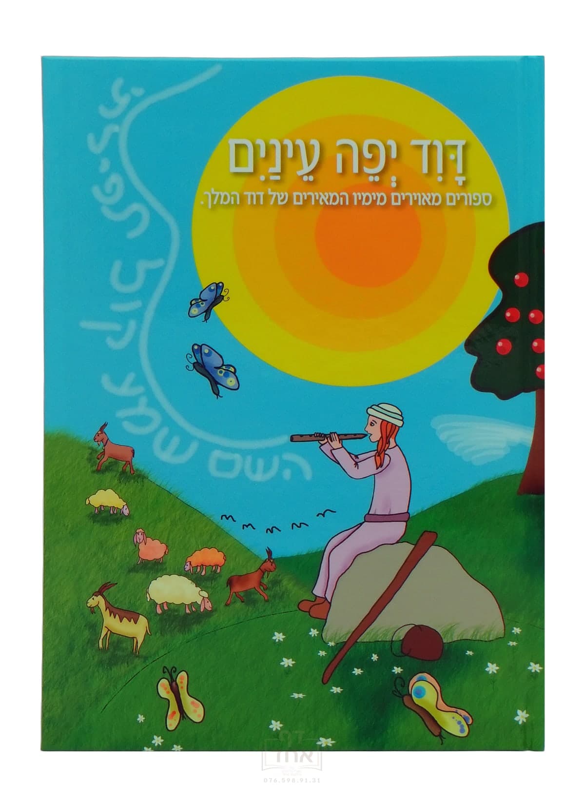 דוד יפה עינים