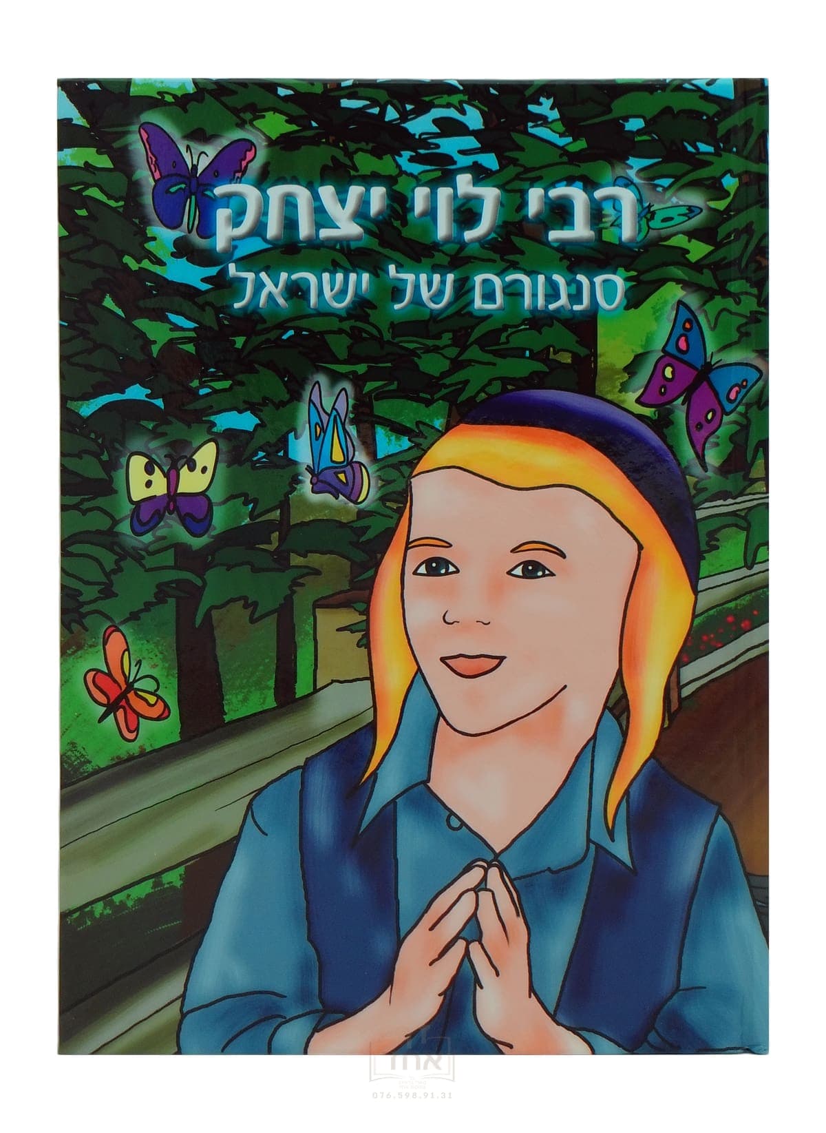 רבי לוי יצחק