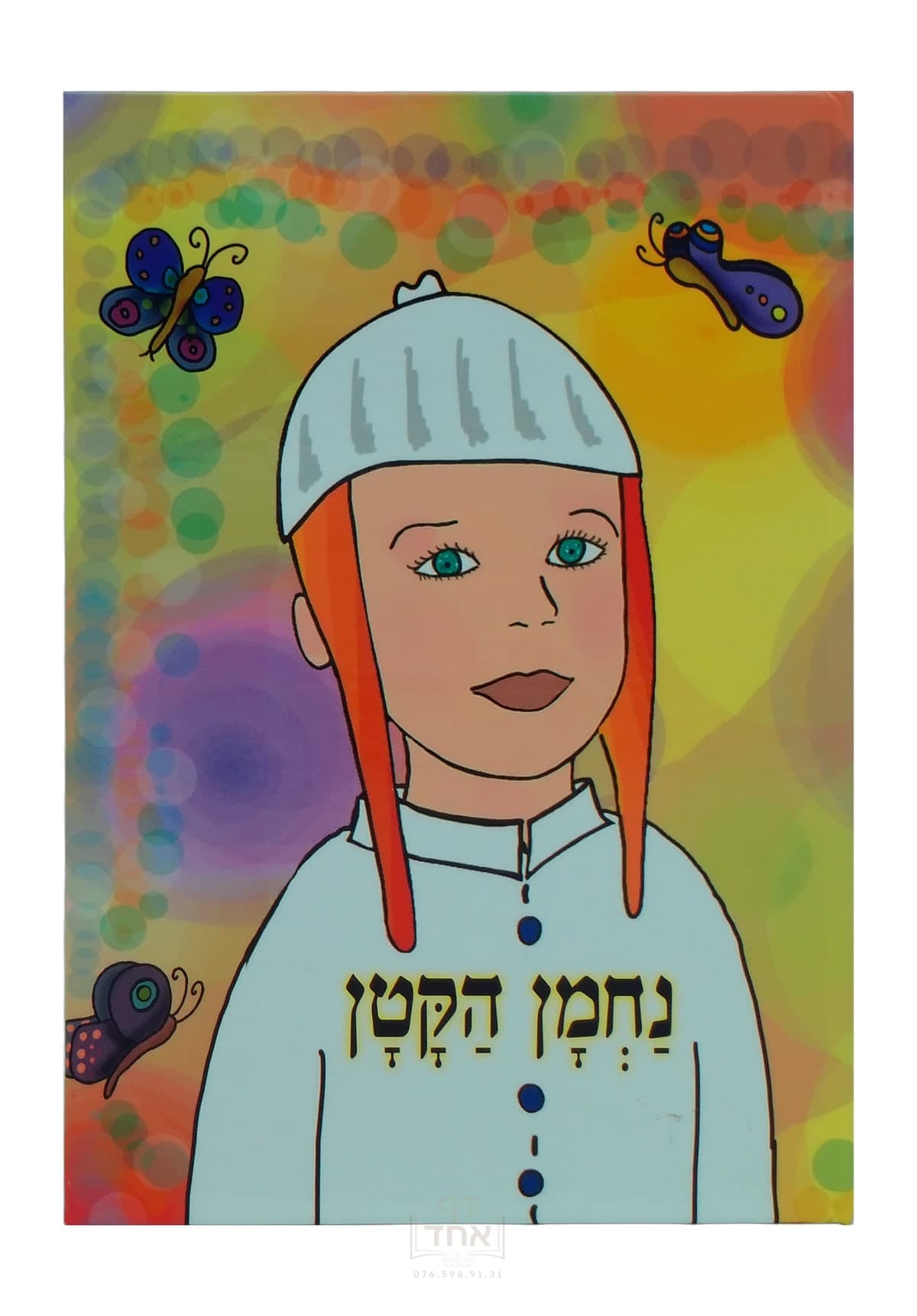 נחמן הקטן גדול