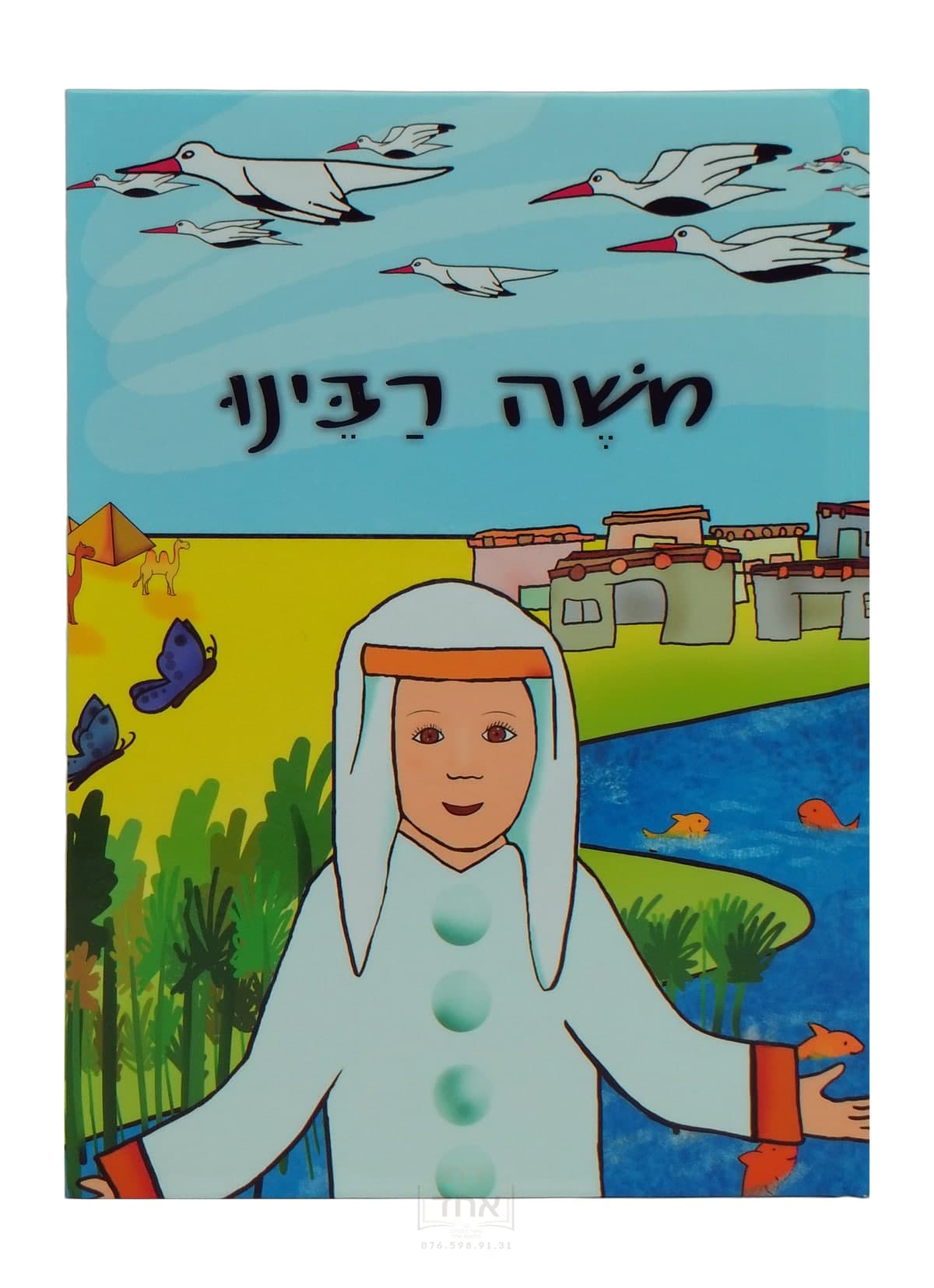 משה רבינו