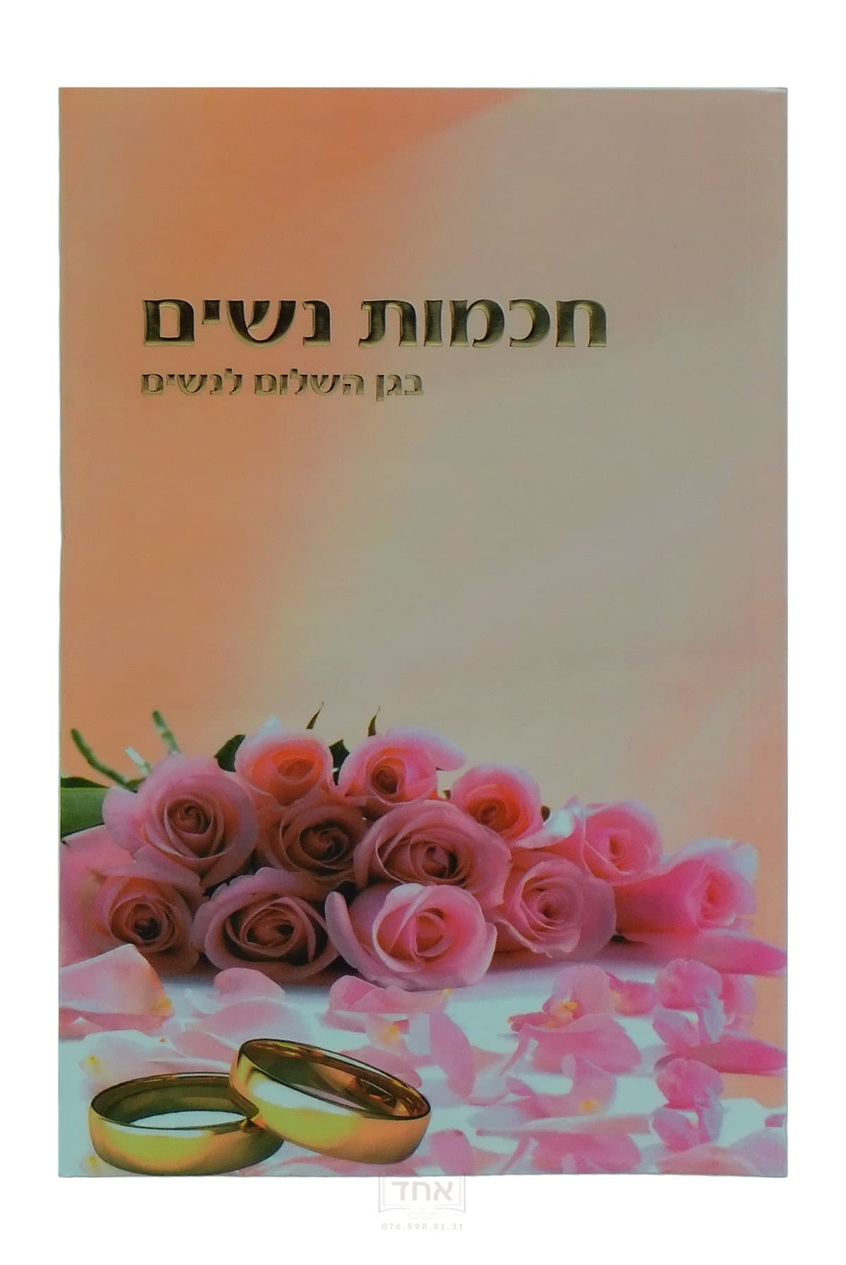 חכמת נשים בגן  השלום לנשים