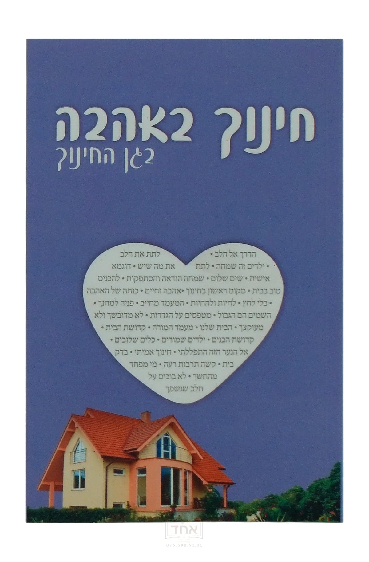 חינוך באהבה בגן החינוך