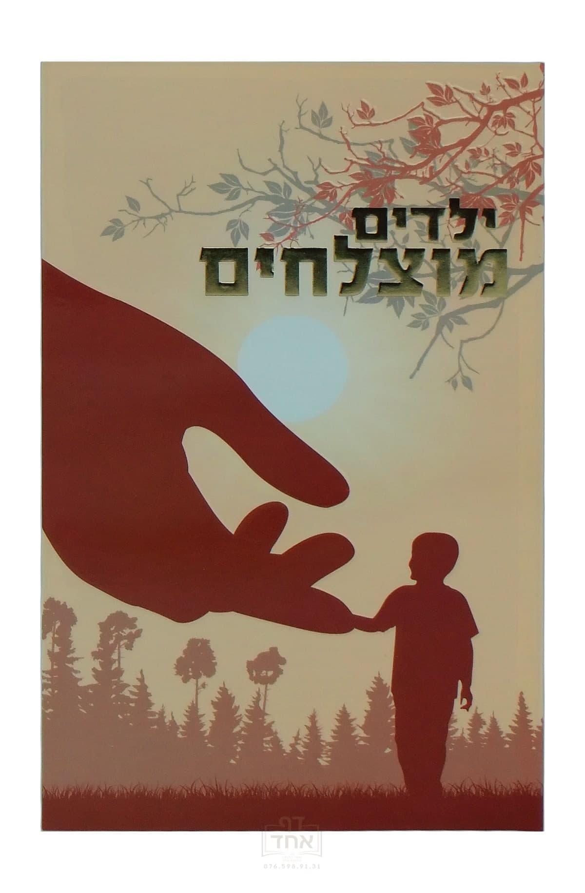 ילידים מוצלחים