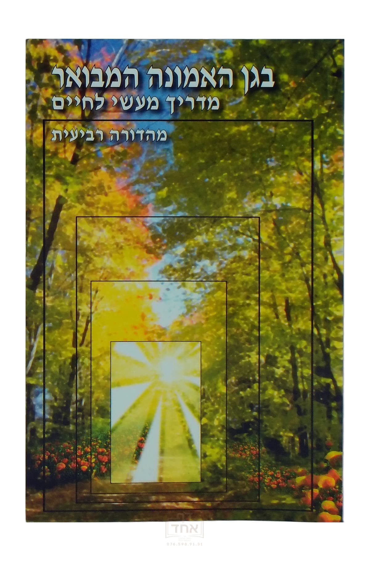 בגן האמונה מבואר רכה