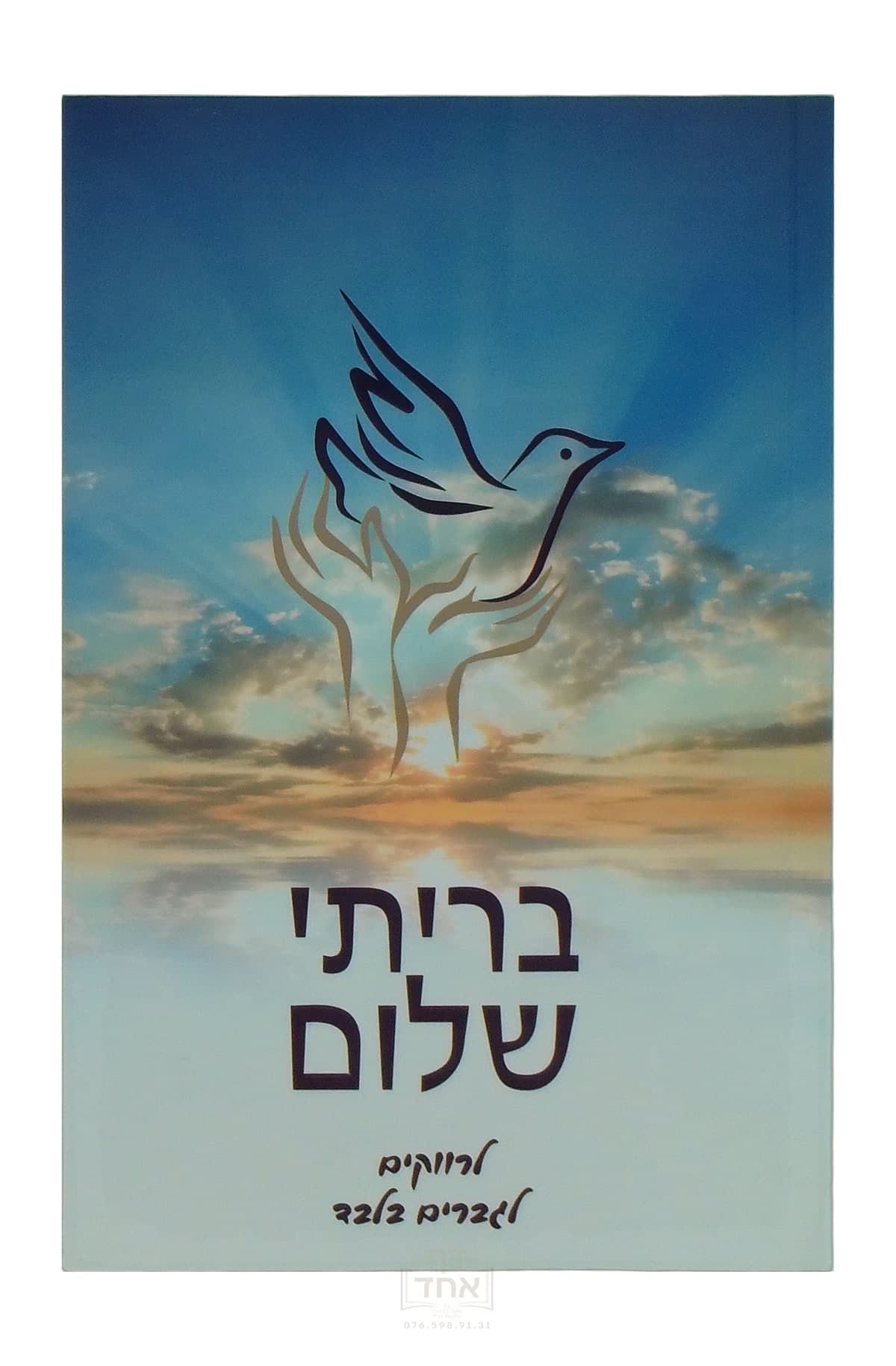 בריתי שלום לרווקים, לגברים בלבד