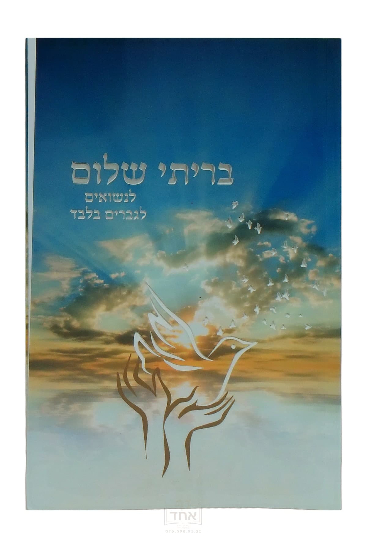 בריתי שלום לנשואים, לגברים בלבד