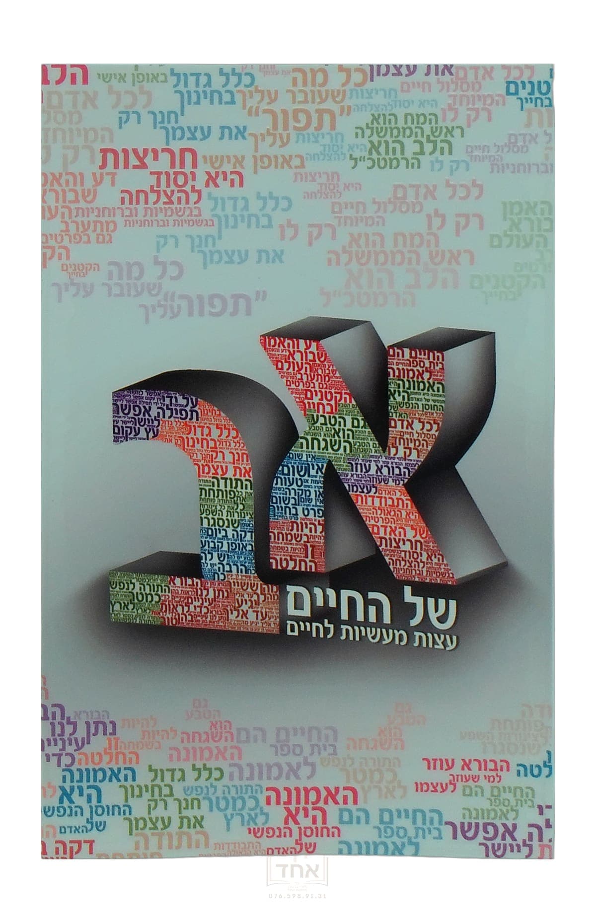 א' ב' של החיים