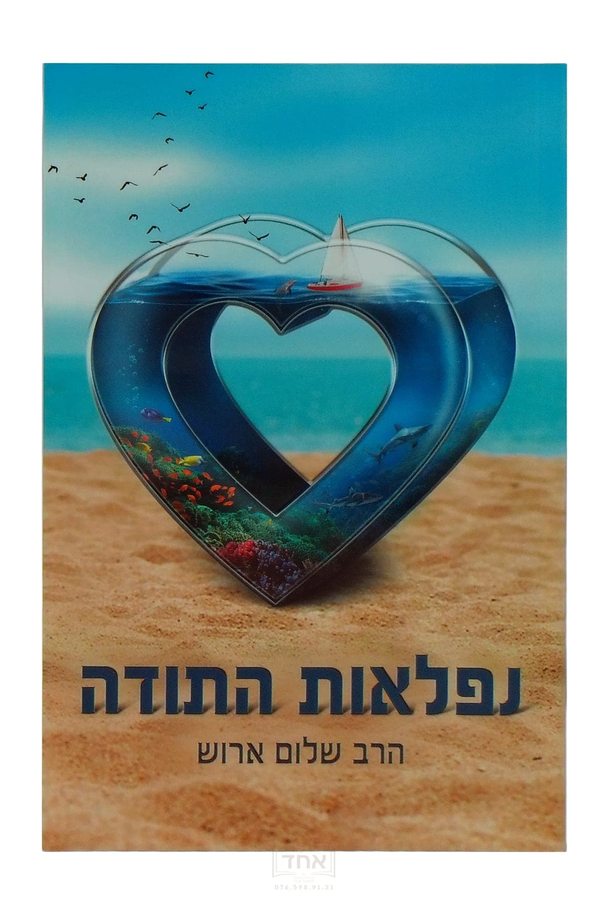 נפלאות התודה
