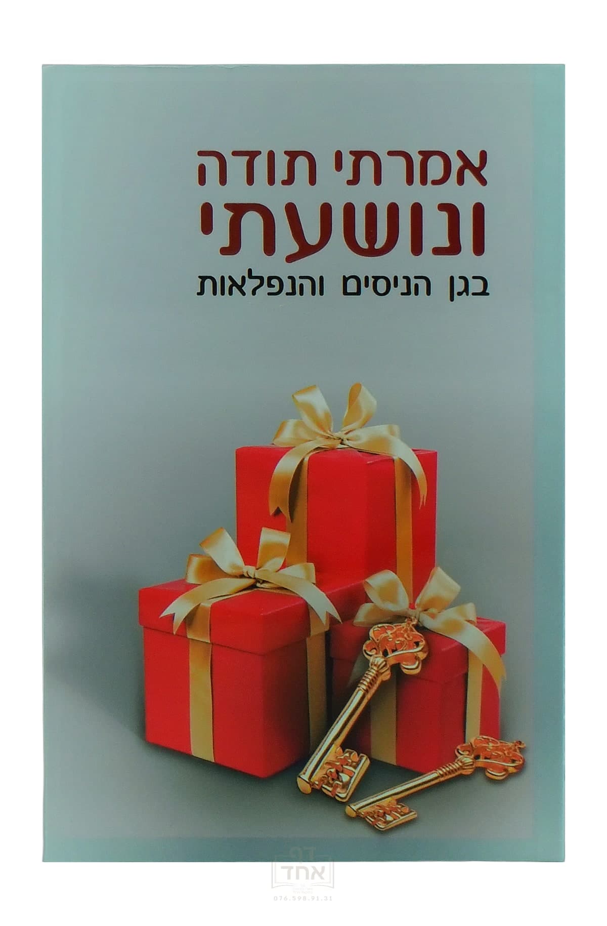אמרתי תודה ונושעתי בגן הניסים והנפלאות