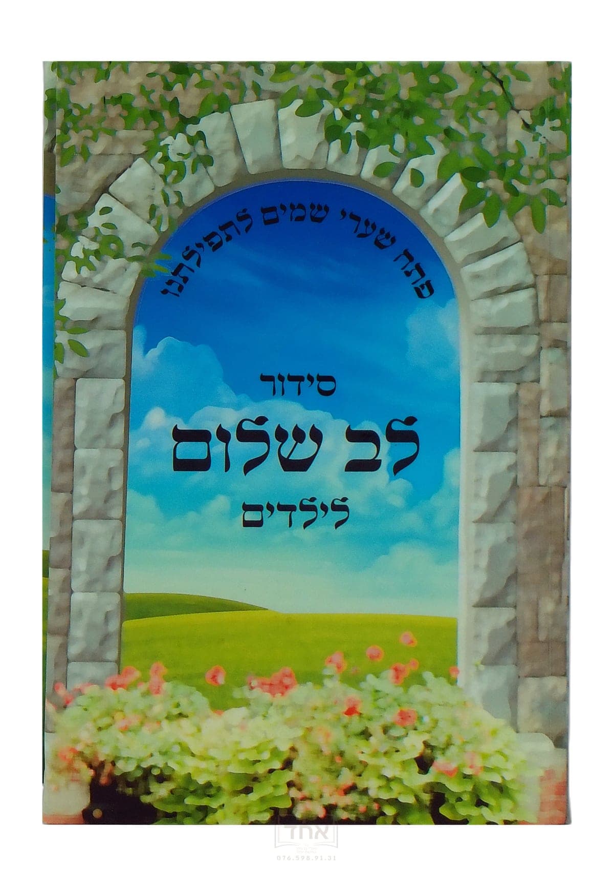 סידור לב שלום לילדים לשבת