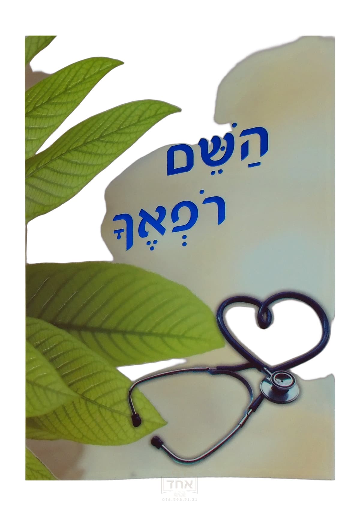 השם רופאך