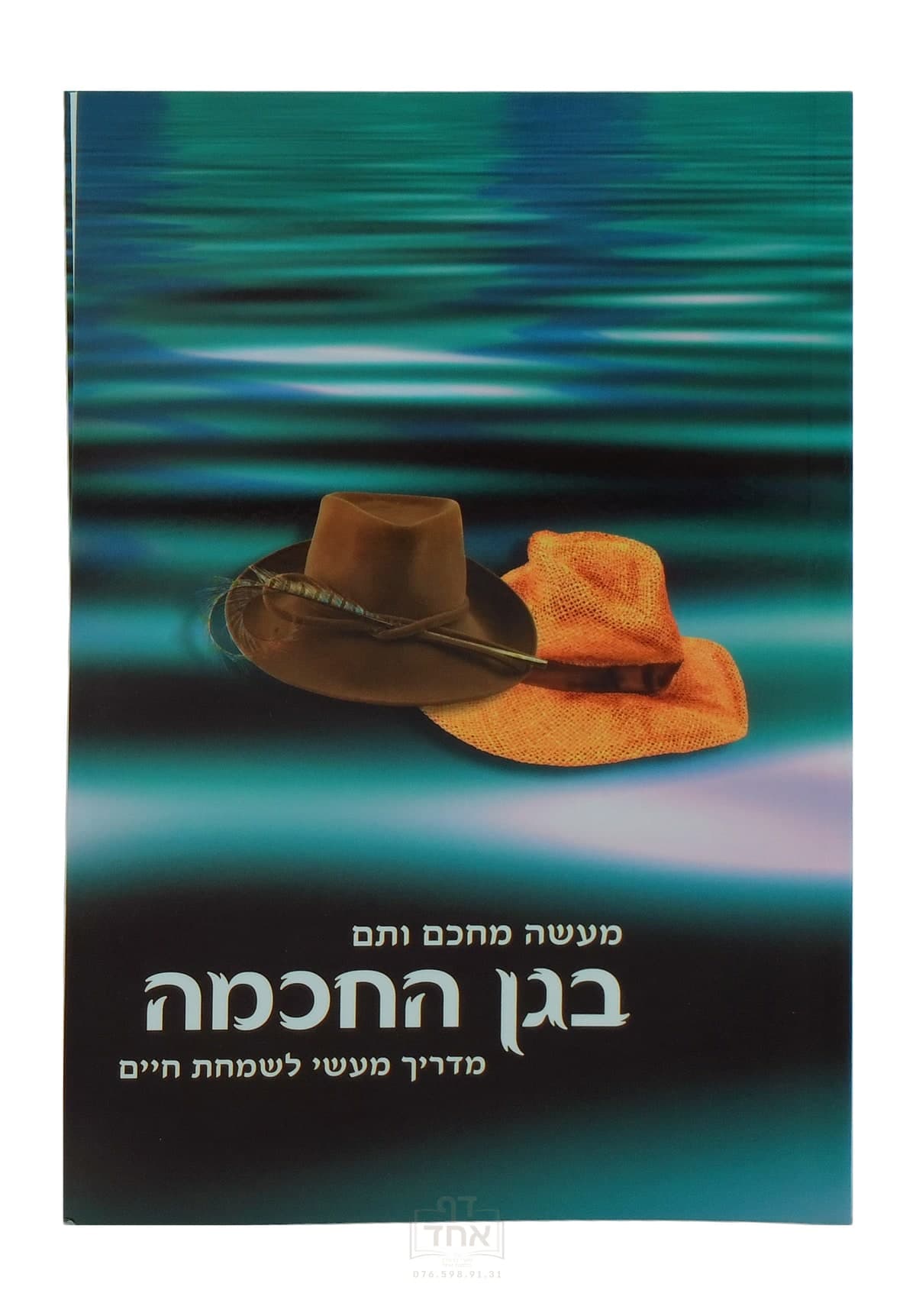 בגן החכמה מדריך מעשי לשמחת החיים מעשה מחכם ותם