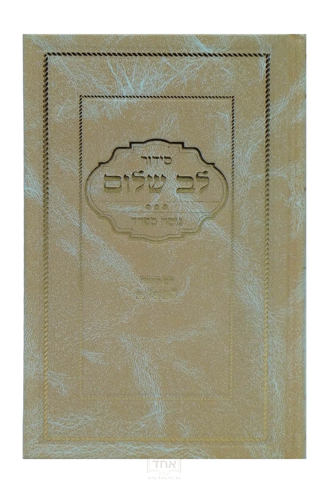 סידור לב שלום נוסח ספרד