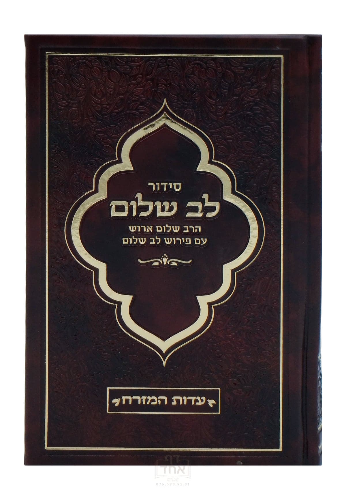 סידור לב שלום נוסח ע"מ חום ערמוני