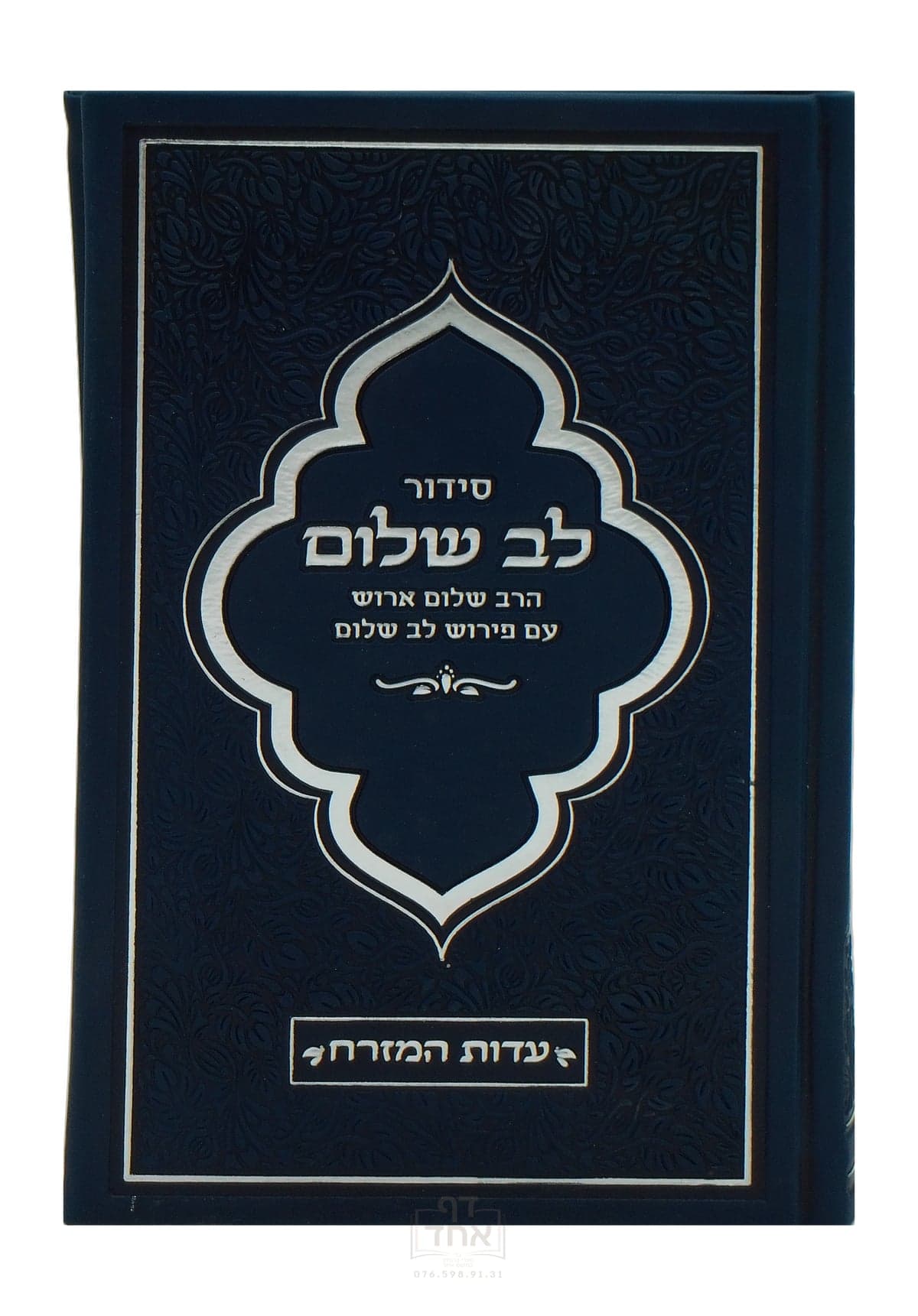 סידור לב שלום נוסח ע"מ כחול