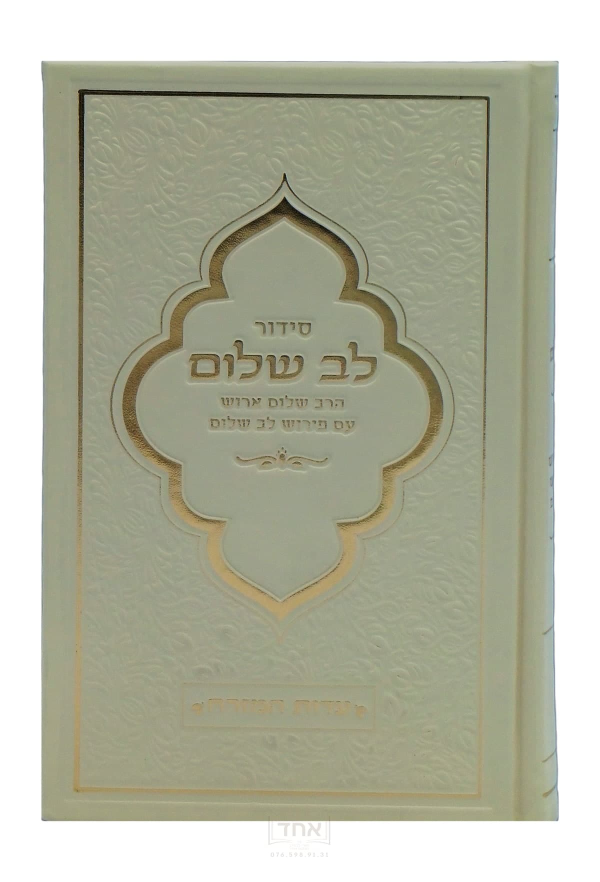 סידור לב שלום נוסח ע"מ בז'