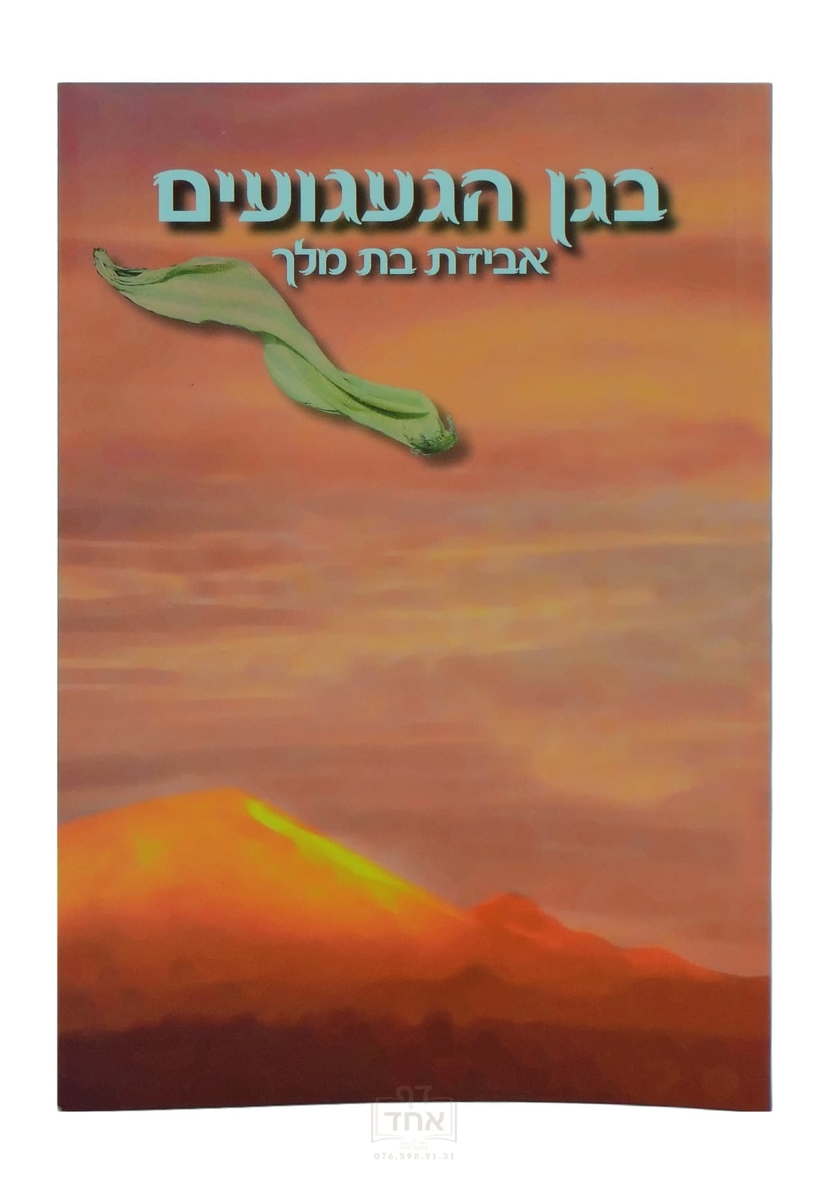 בגן הגעגועים אבידת בת מלך