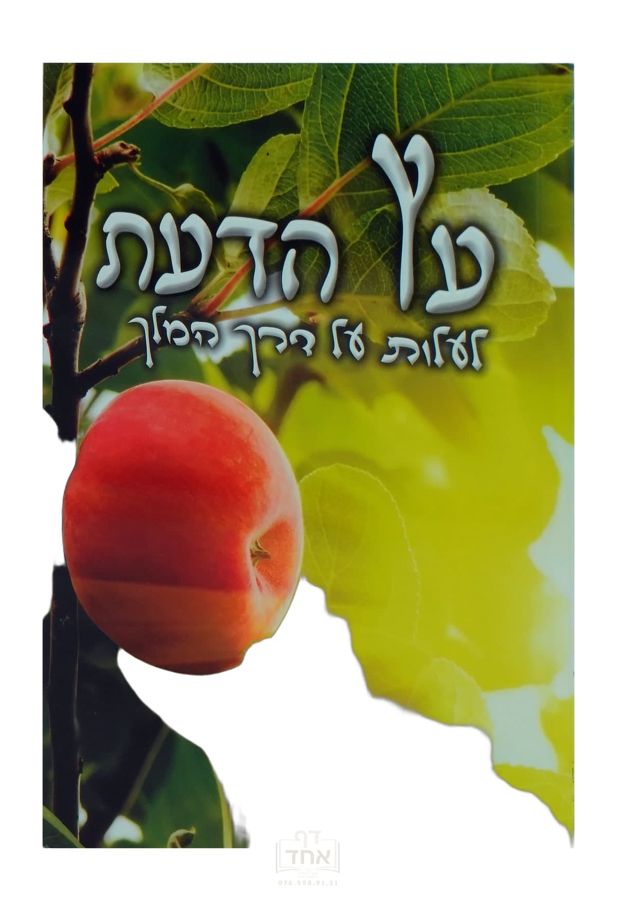 עץ הדעת