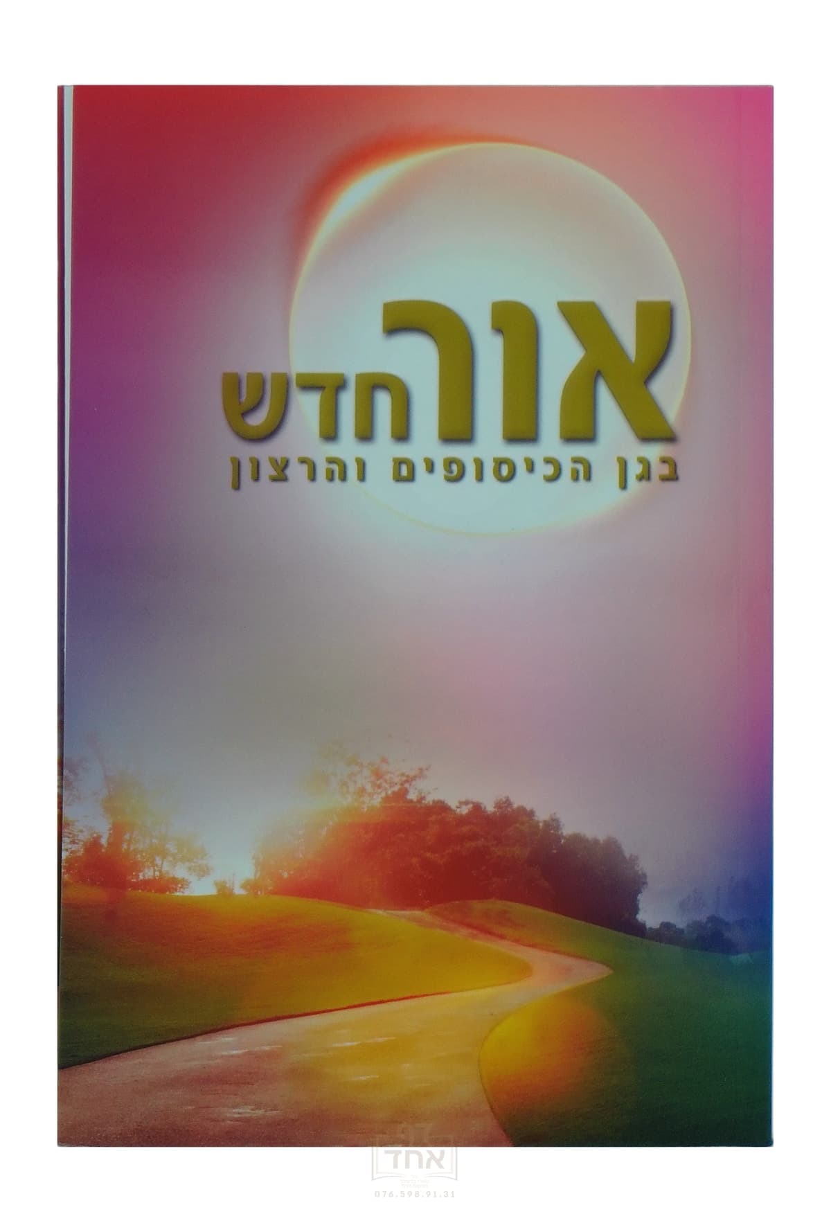 אור חדש בגן הכיסופים והרצון
