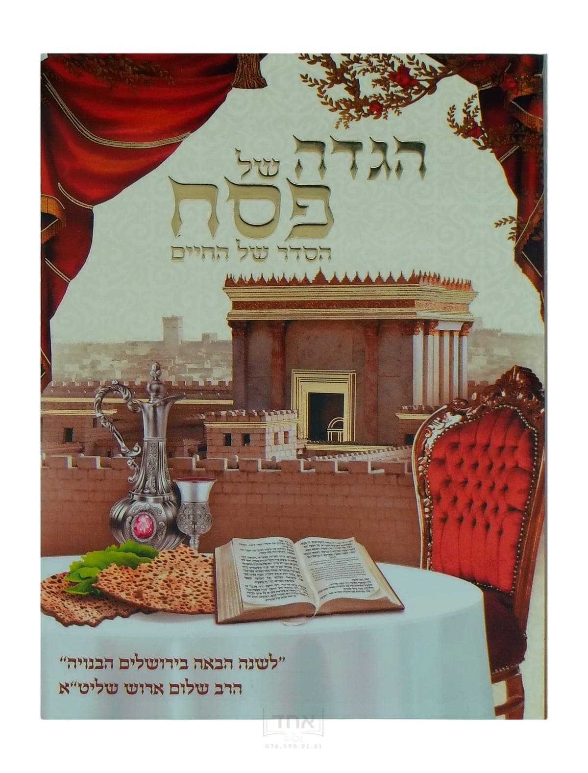 הגדה של פסח חוט של חסד
