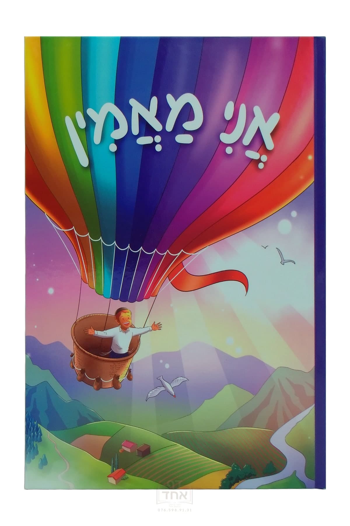 אני מאמין