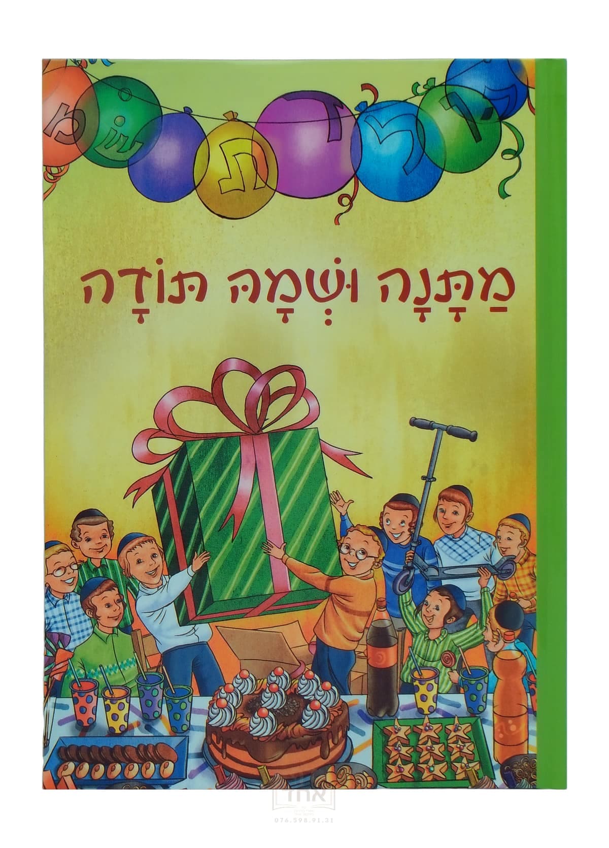 מתנה ושמה תודה