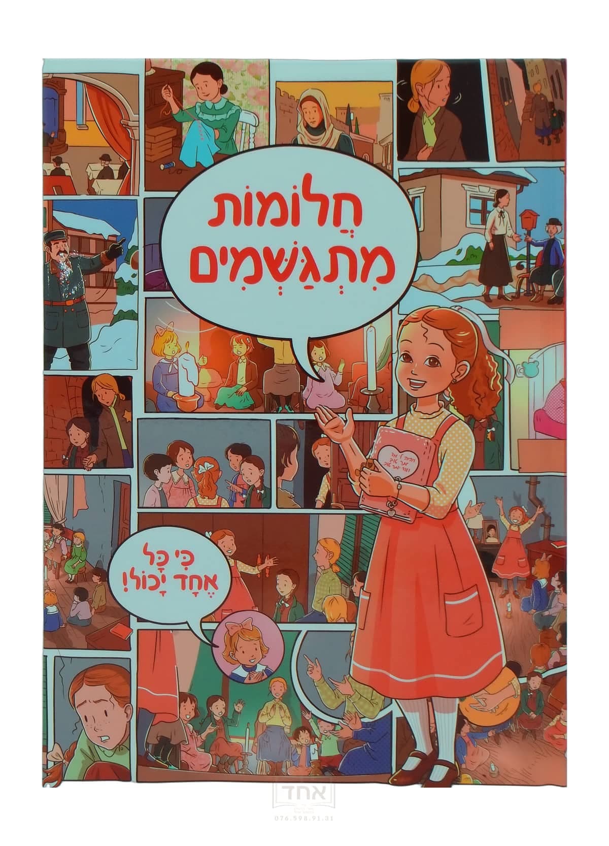 חלומות מתגשמים